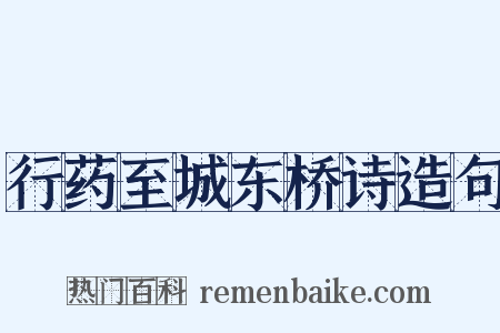 行药至城东桥诗造句是什么意思的图片